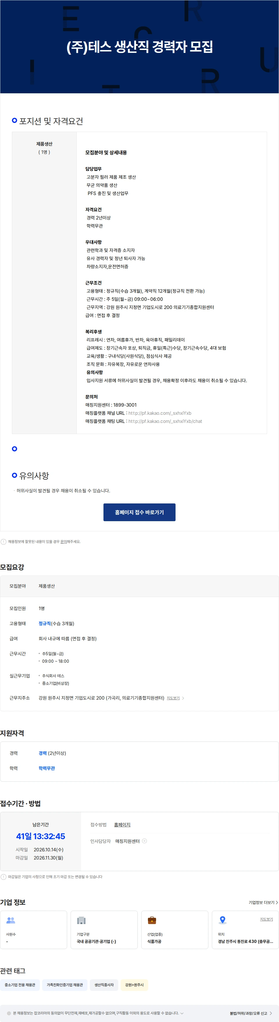 테스 (주)테스 생산직 경력자 모집 채용공고