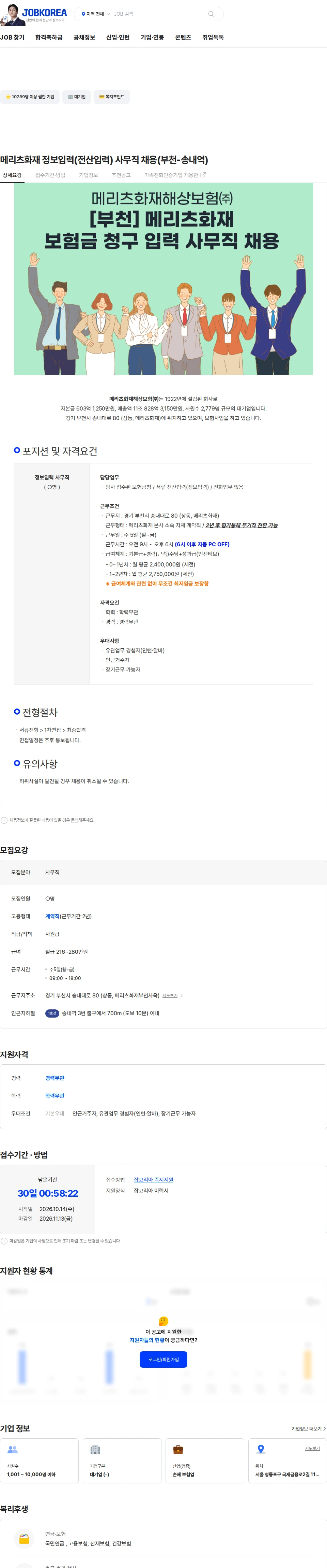 메리츠화재 메리츠화재 정보입력(전산입력) 사무직 채용(부천-송내역) 채용공고