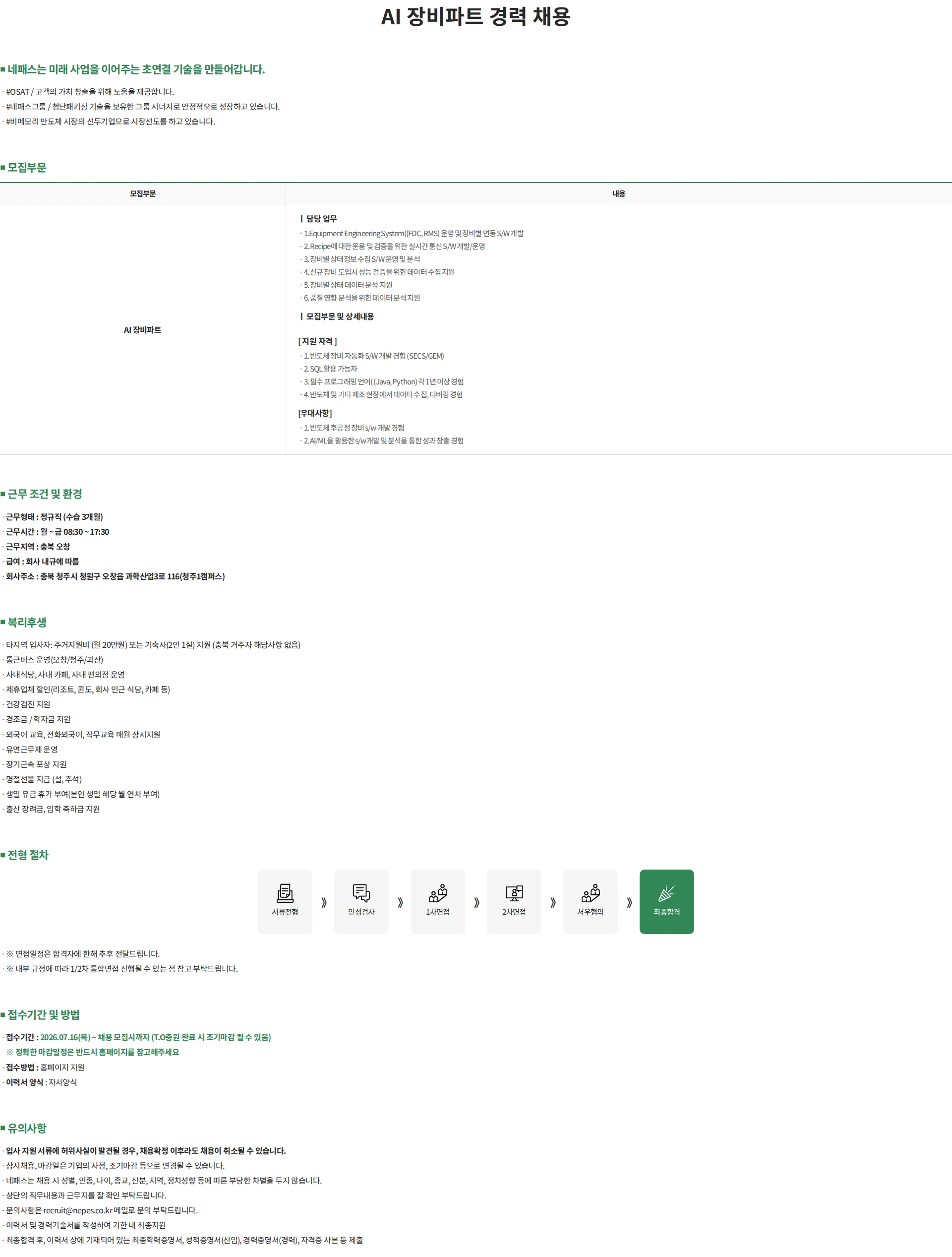 네패스 AI 장비파트 경력 채용 채용공고