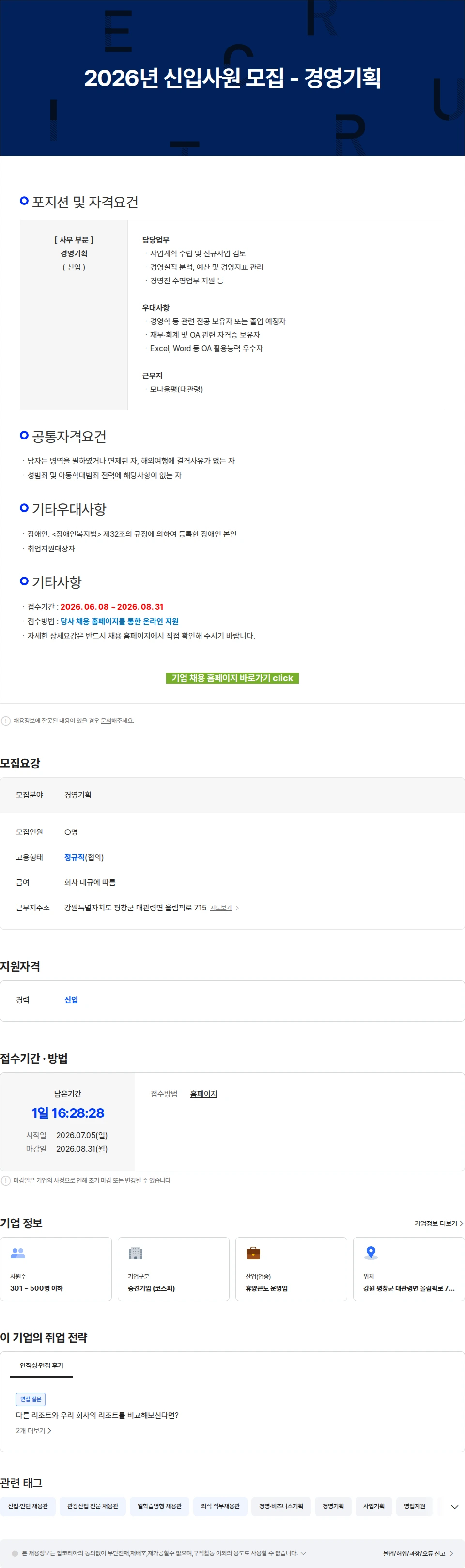 모나용평 2026년 신입사원 모집 - 경영기획 채용공고