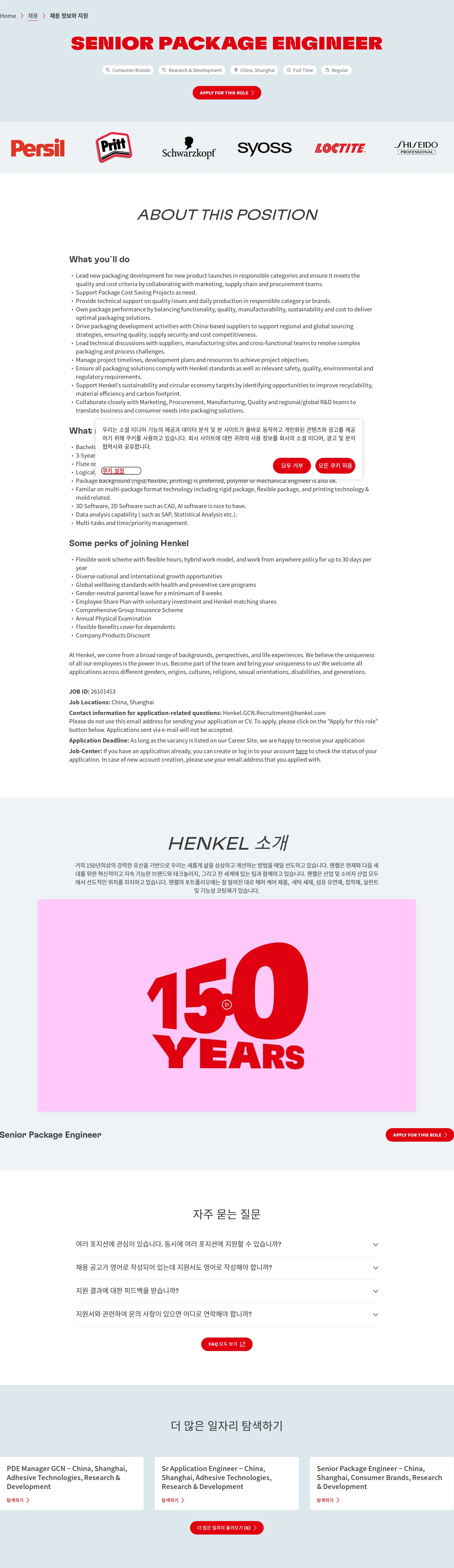 한국헨켈 Senior Package Engineer 채용공고