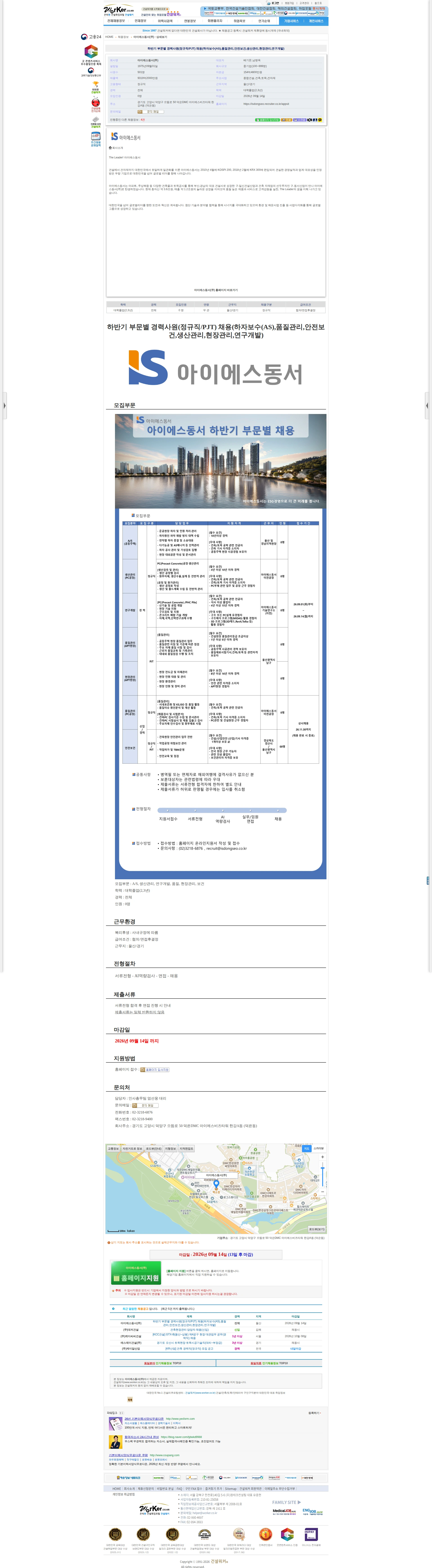 아이에스동서 하반기 부문별 경력사원(정규직/PJT) 채용(하자보수(AS),품질관리,안 채용공고