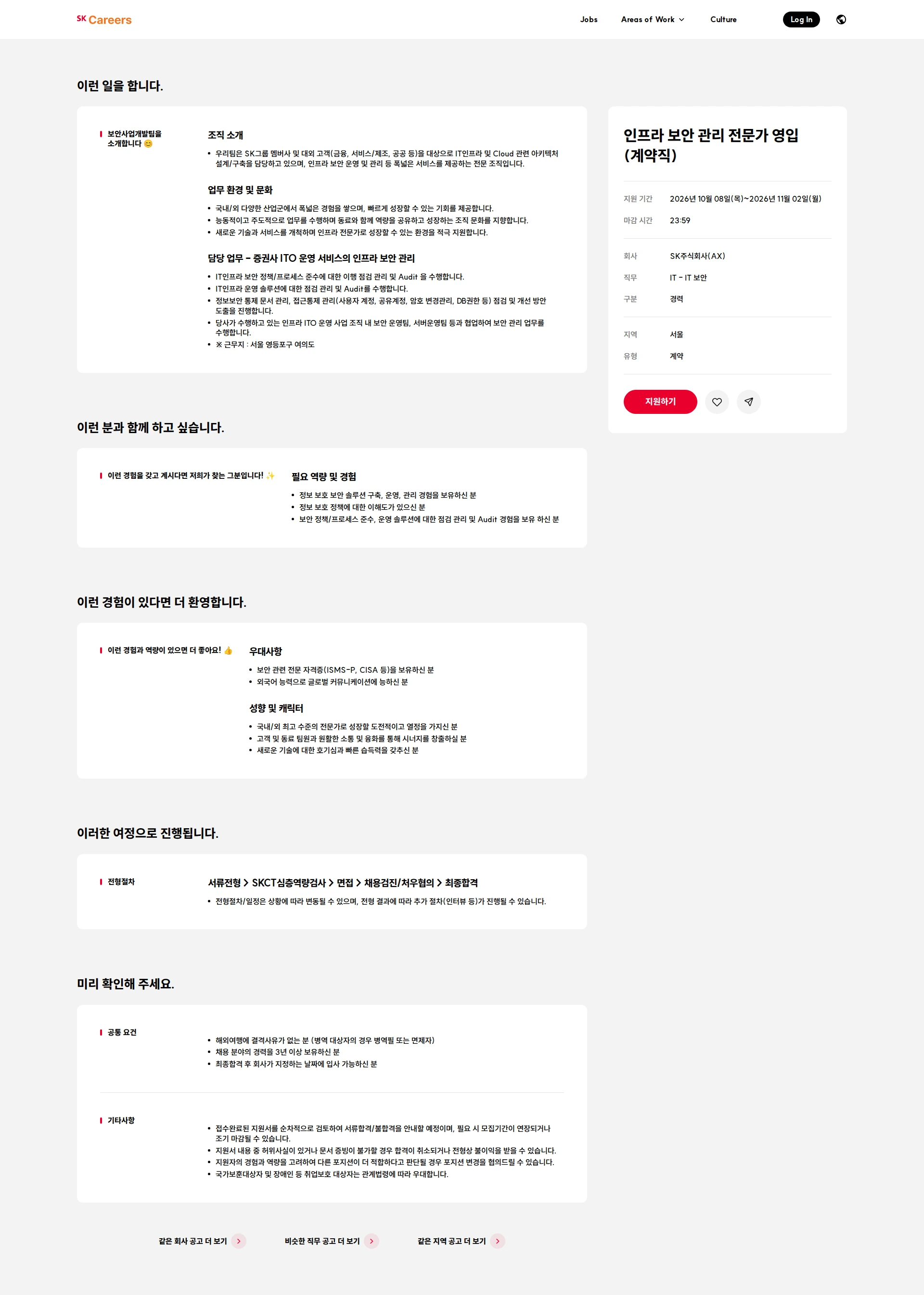 SK 인프라 보안 관리 전문가 영입 (계약직) 채용공고