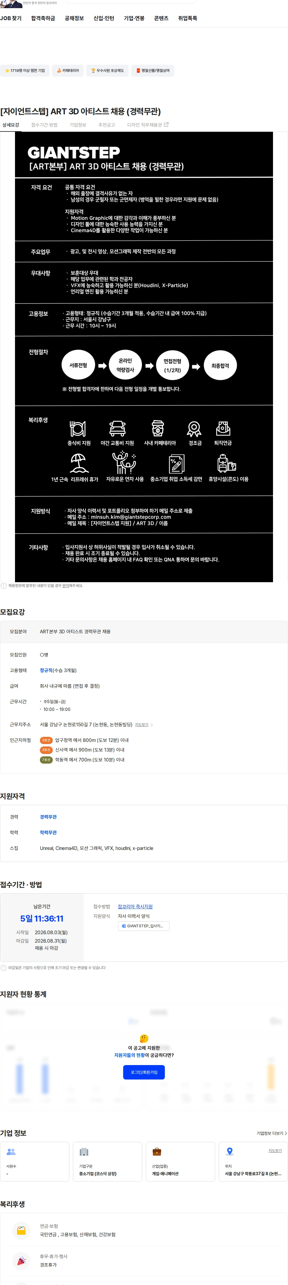 자이언트스텝 [자이언트스텝] ART 3D 아티스트 채용 (경력무관) 채용공고