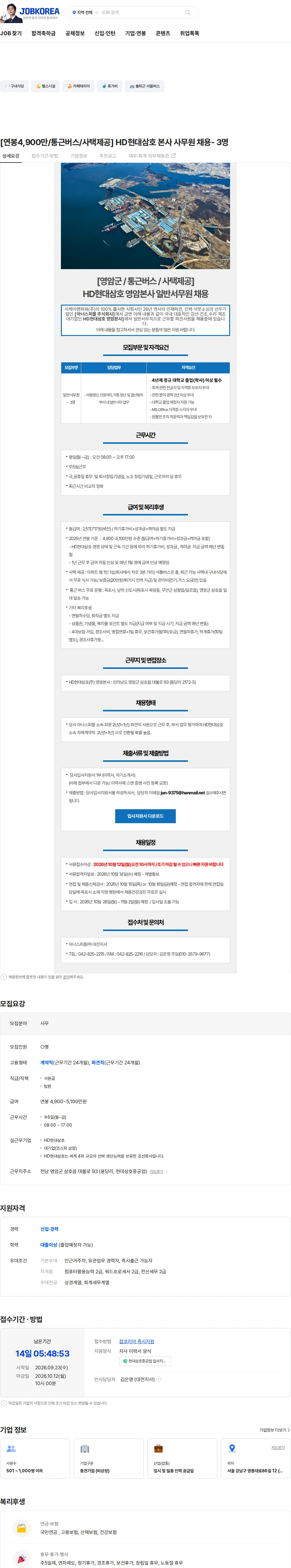 현대삼호중공업 [연봉4,900만/통근버스/사택제공] HD현대삼호 본사 사무원 채용- 3명 채용공고