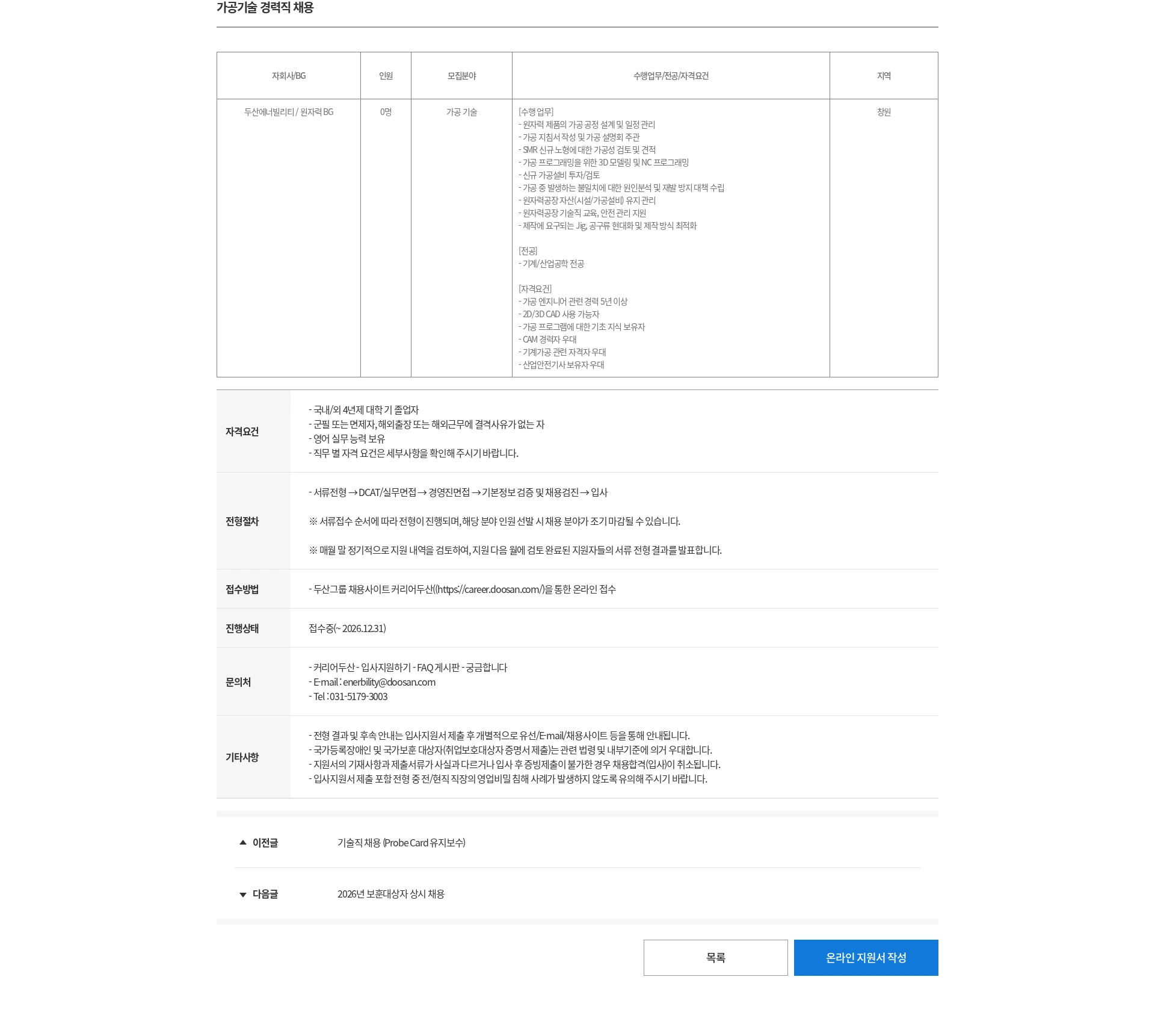 두산 가공기술 경력직 채용 채용공고