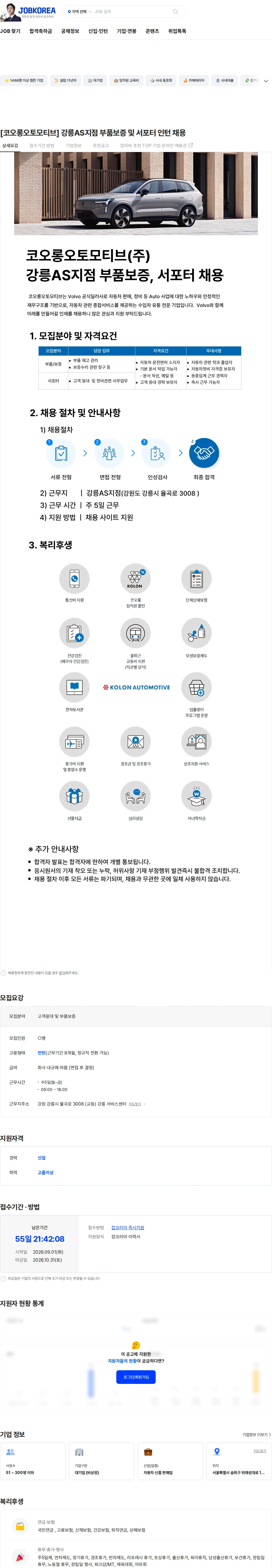 코오롱오토모티브 [코오롱오토모티브] 강릉AS지점 부품보증 및 서포터 인턴 채용 채용공고