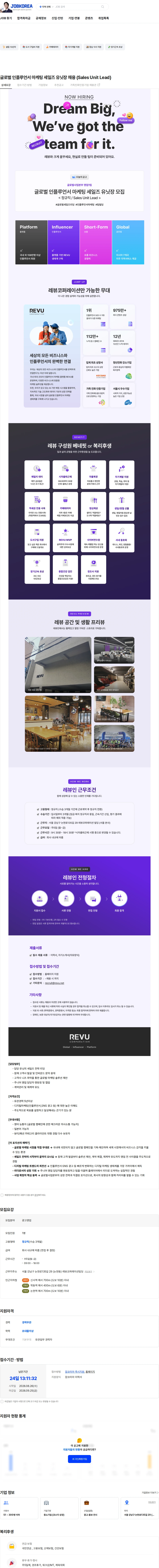 레뷰코퍼레이션 글로벌 인플루언서 마케팅 세일즈 유닛장 채용 (Sales Unit Lead) 채용공고