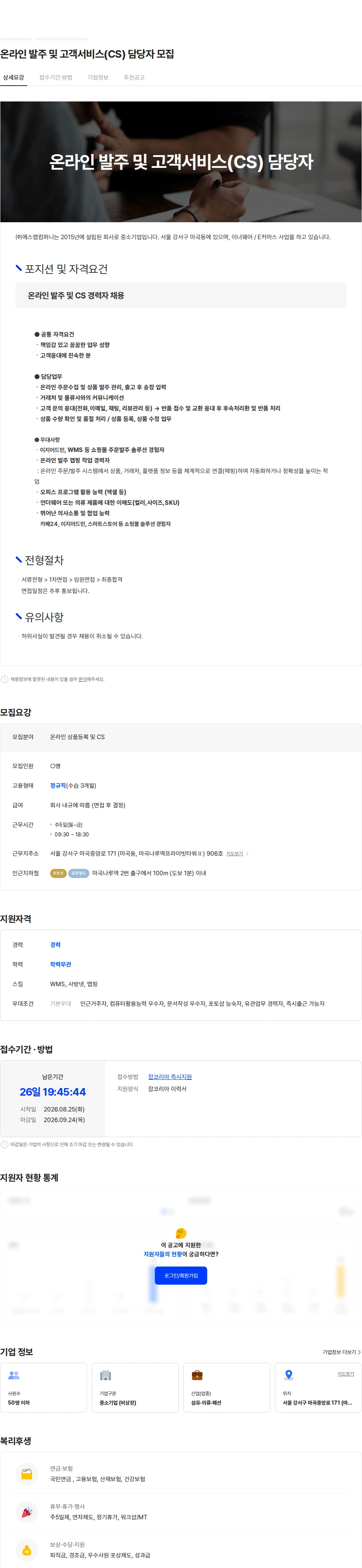 에스랩컴퍼니 온라인 발주 및 고객서비스(CS) 담당자 모집 채용공고