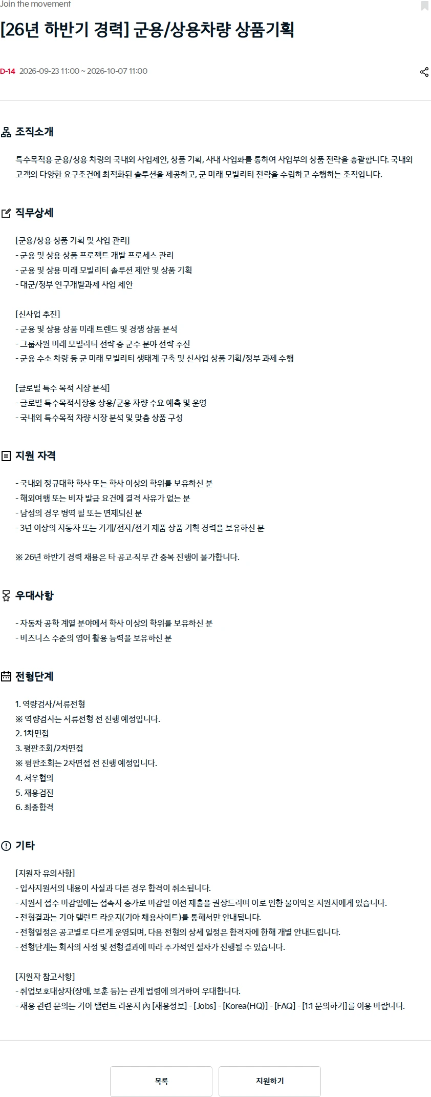 기아자동차 [26년 하반기 경력] 군용/상용차량 상품기획 채용공고