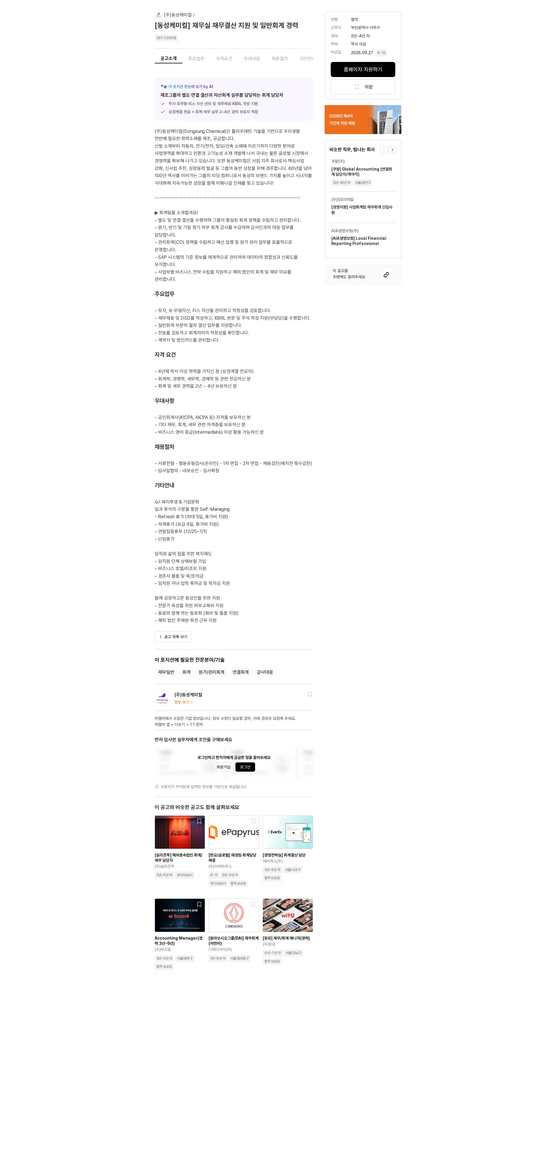 동성케미컬 [동성케미컬] 재무실 재무결산 지원 및 일반회계 경력 채용공고