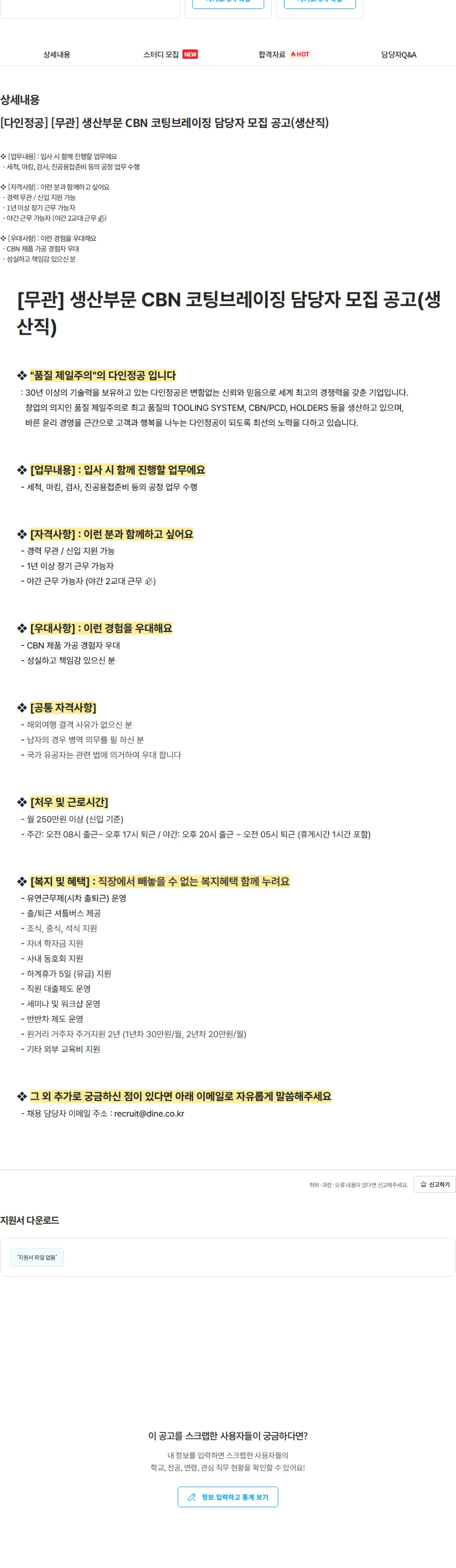 다인정공 [다인정공] [무관] 생산부문 CBN 코팅브레이징 담당자 모집 공고(생산직) 채용공고