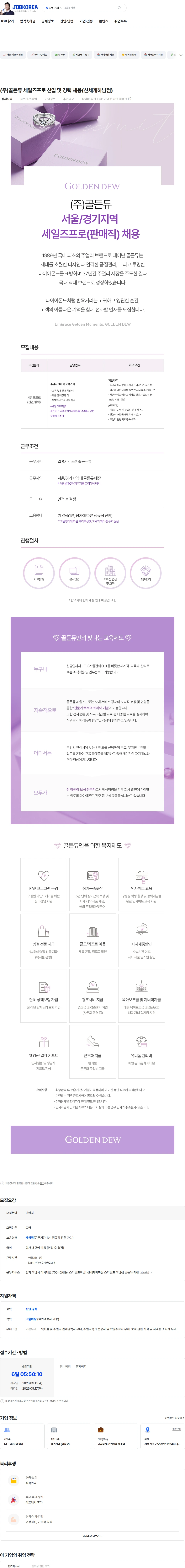 골든듀 (주)골든듀 세일즈프로 신입 및 경력 채용(신세계하남점) 채용공고