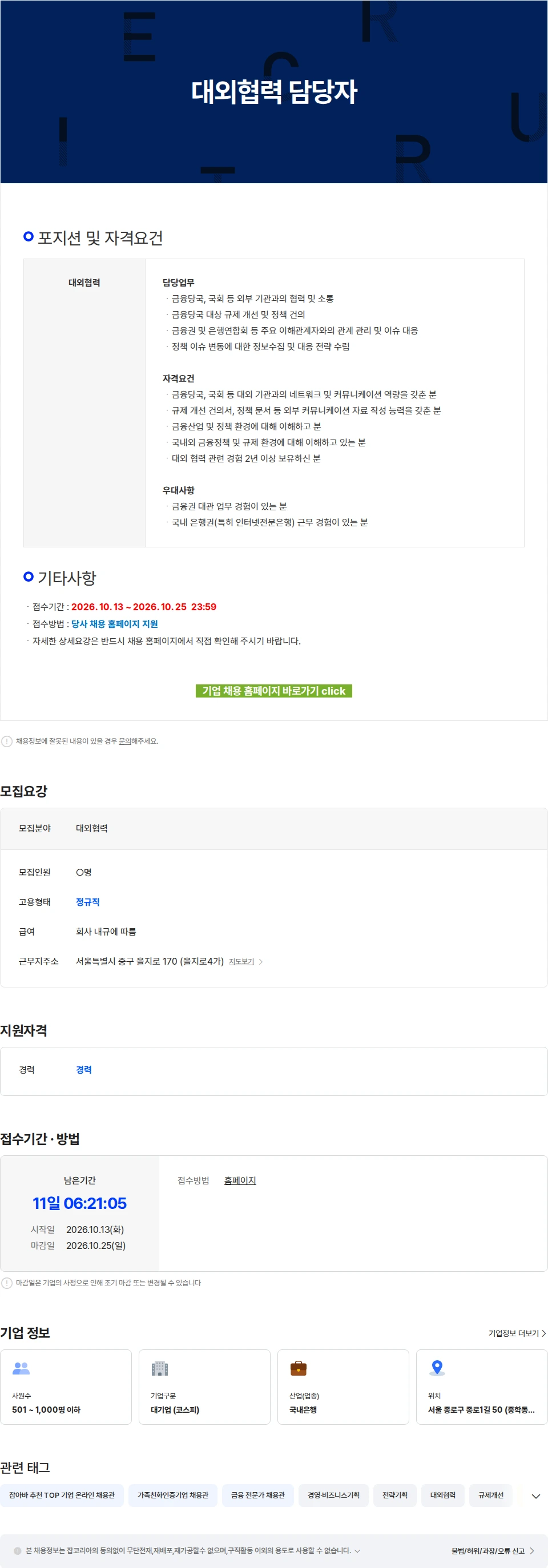 케이뱅크 대외협력 담당자 채용공고