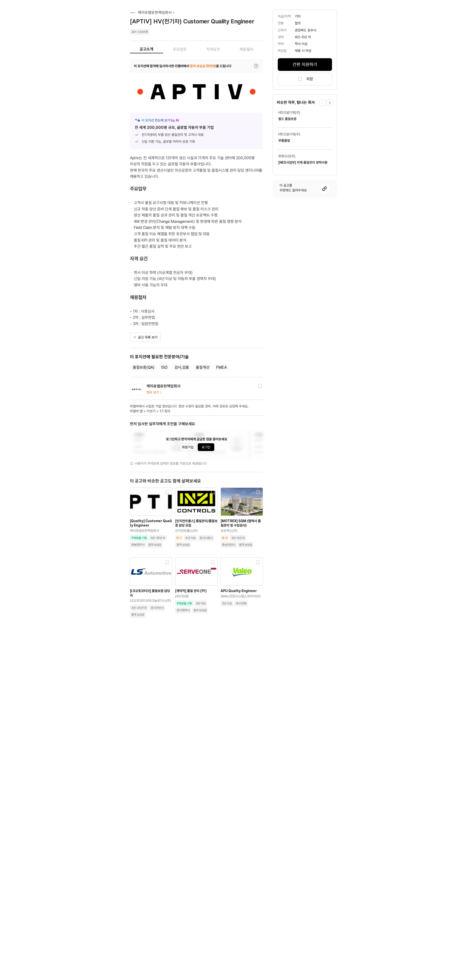 케이유엠 [APTIV] HV(전기차) Customer Quality Engineer 채용공고