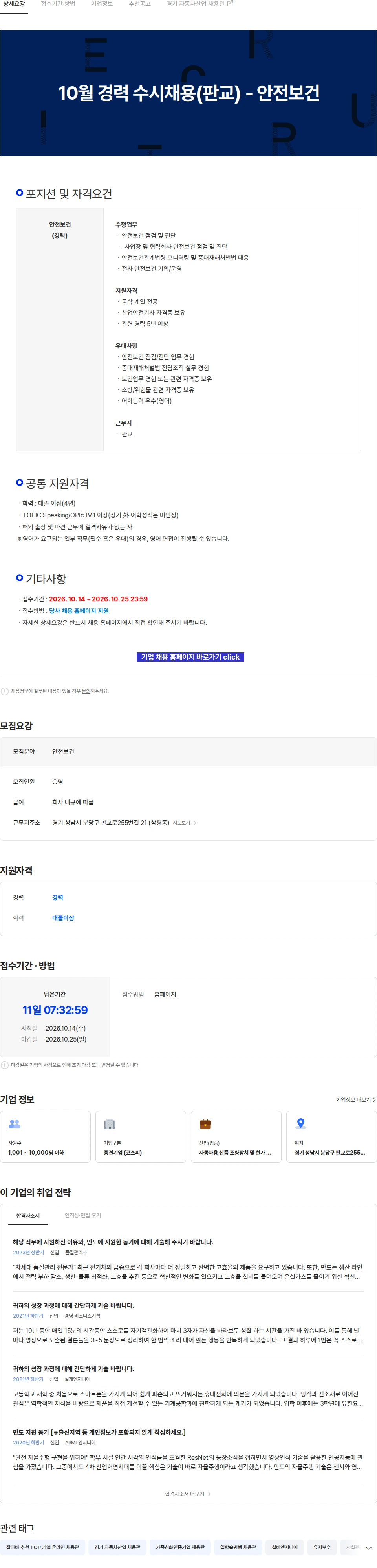 HL만도 10월 경력 수시채용(판교) - 안전보건 채용공고