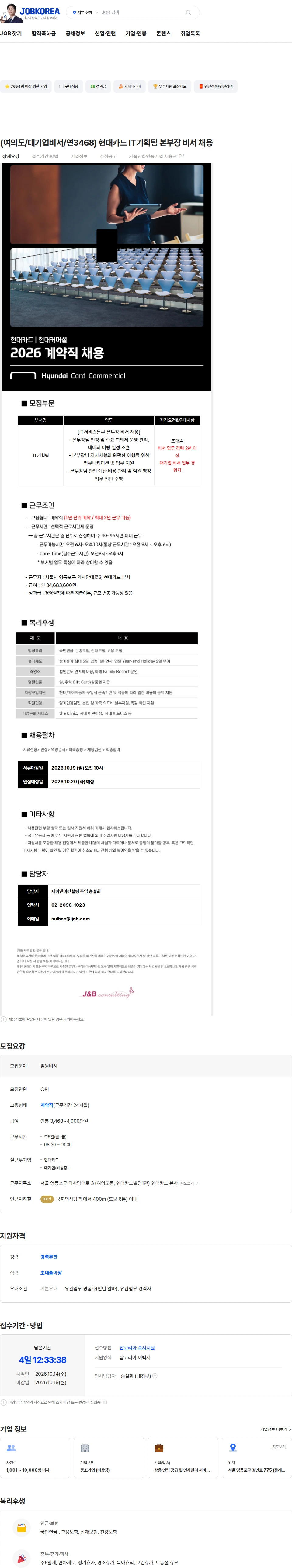 현대카드 (여의도/대기업비서/연3468) 현대카드 IT기획팀 본부장 비서 채용 채용공고