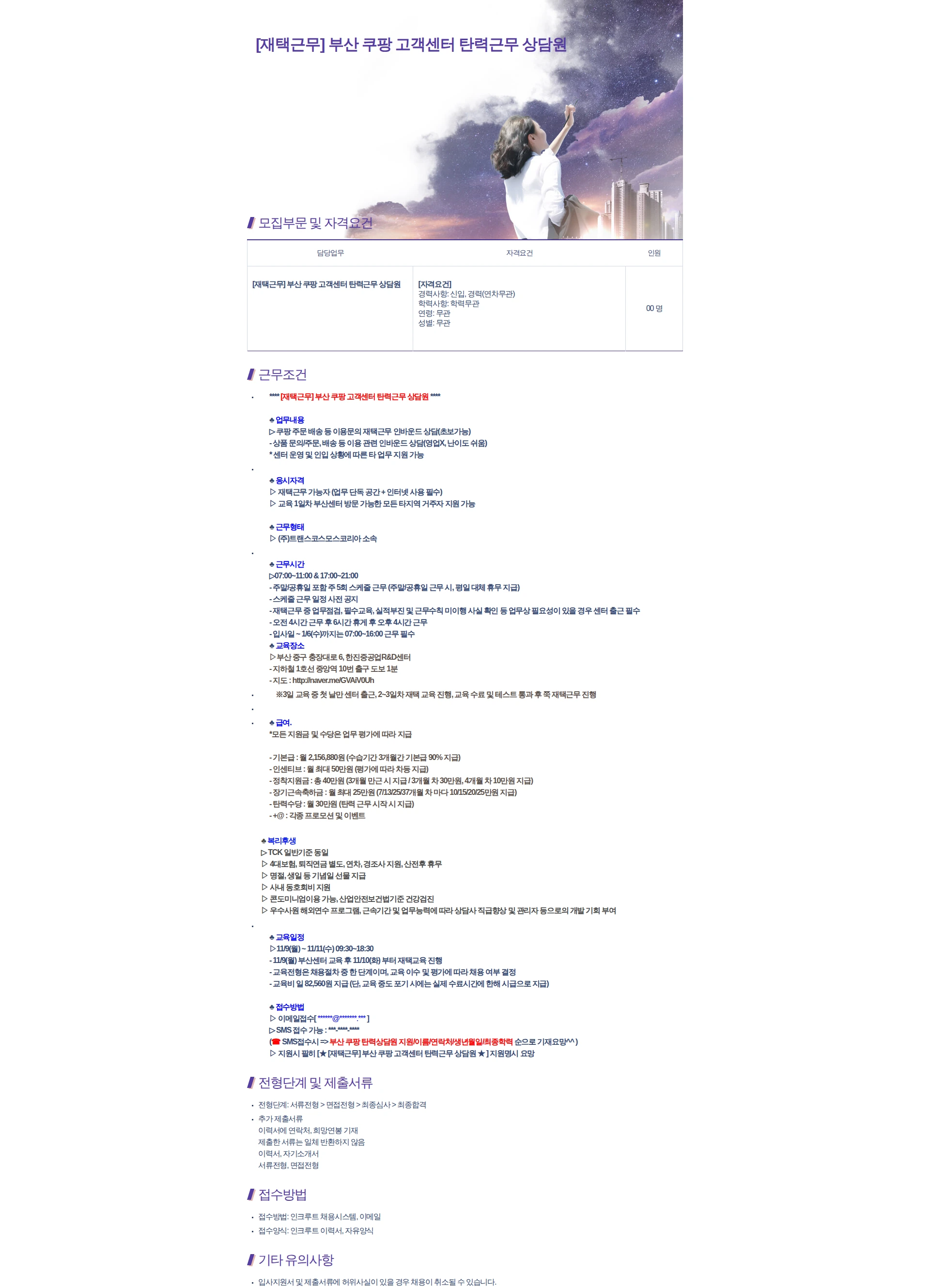 트랜스코스모스코리아 [재택근무] 부산 쿠팡 고객센터 탄력근무 상담원 채용공고