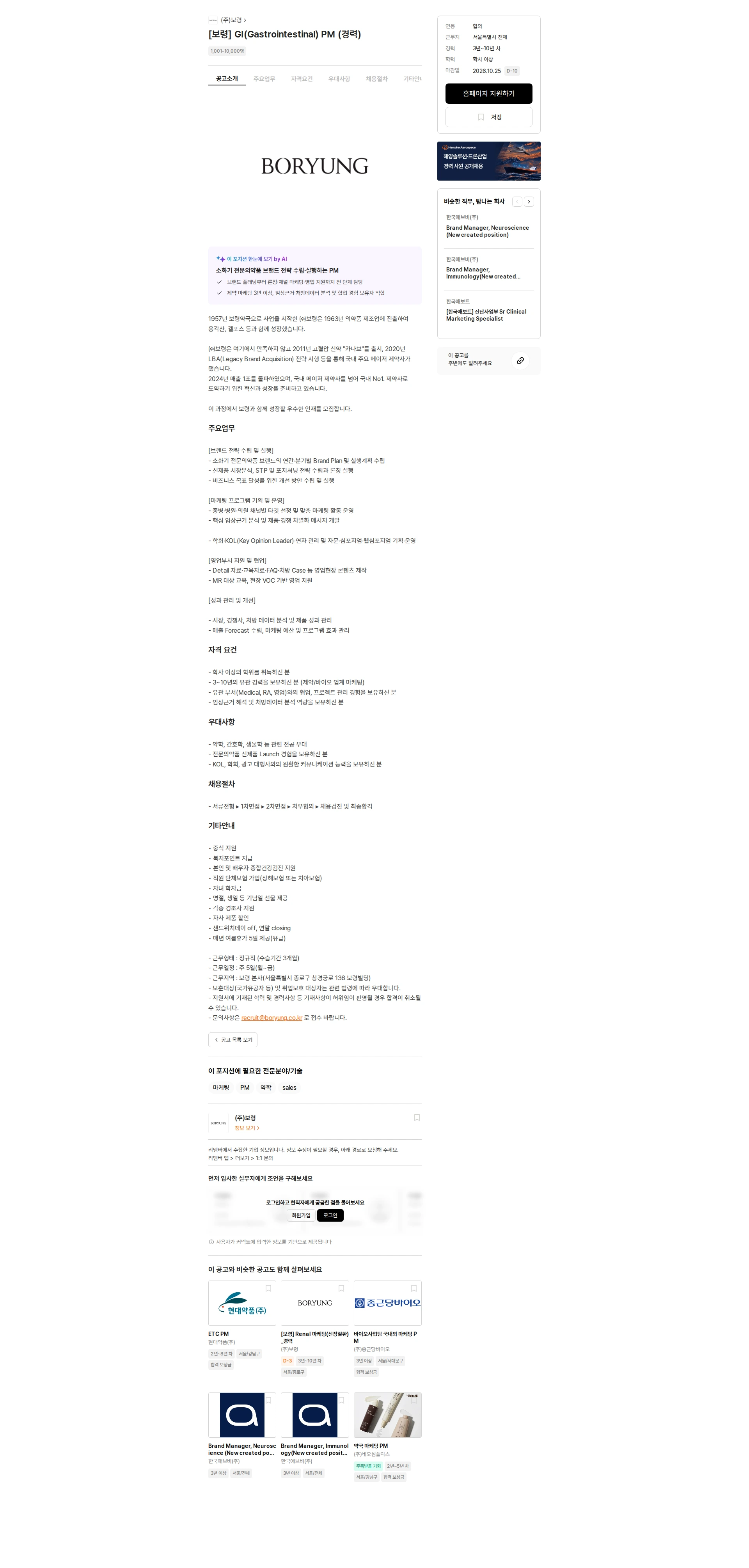 보령 [보령] GI(Gastrointestinal) PM (경력) 채용공고