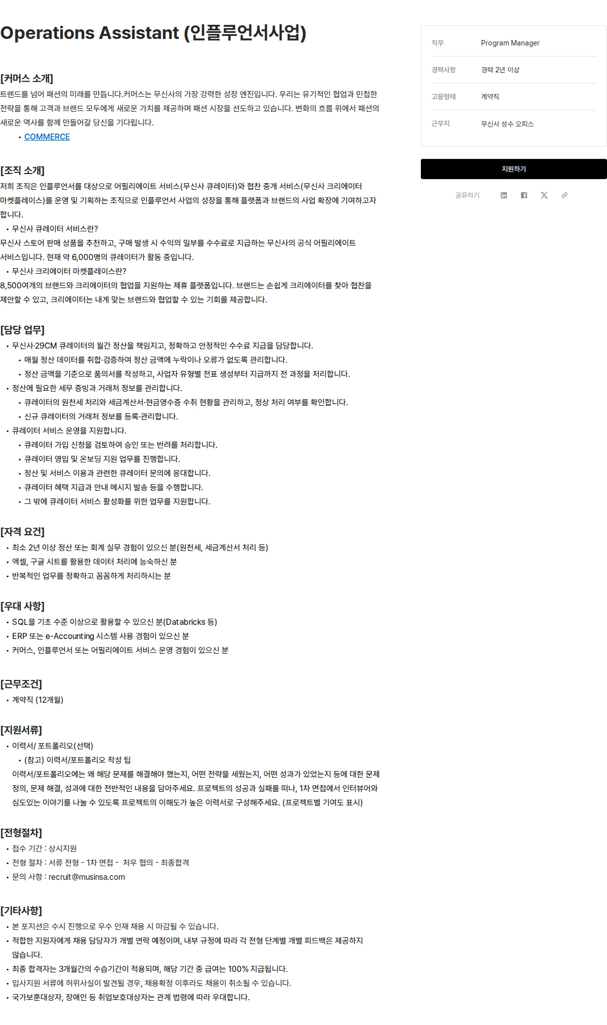 무신사 Operations Assistant (인플루언서사업) 채용공고