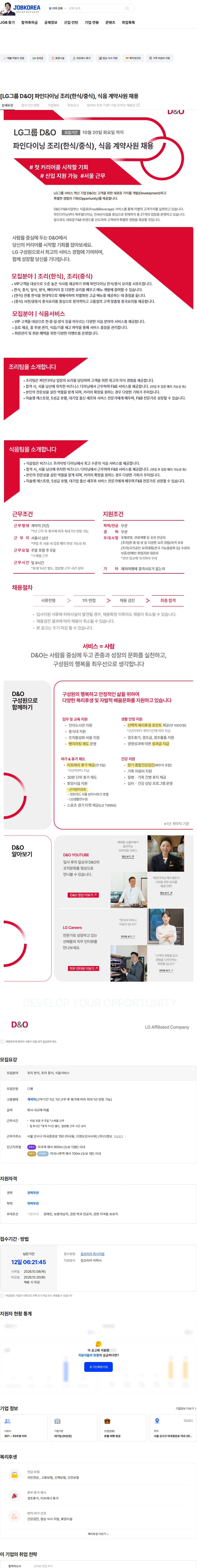 D&O [LG그룹 D&O] 파인다이닝 조리(한식/중식), 식음 계약사원 채용 채용공고