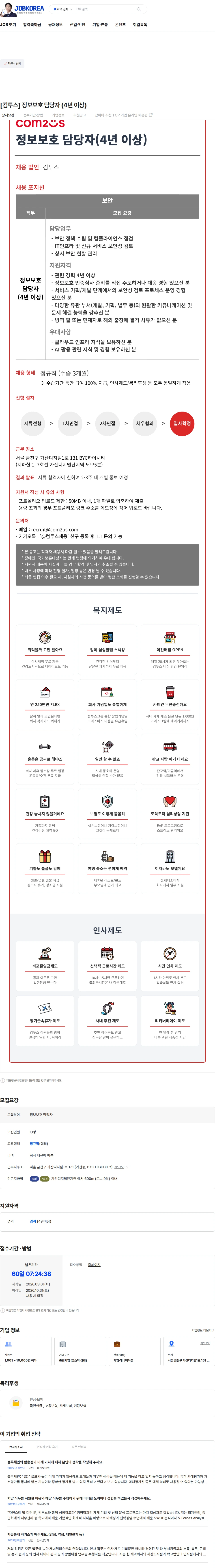 컴투스 [컴투스] 정보보호 담당자 (4년 이상) 채용공고