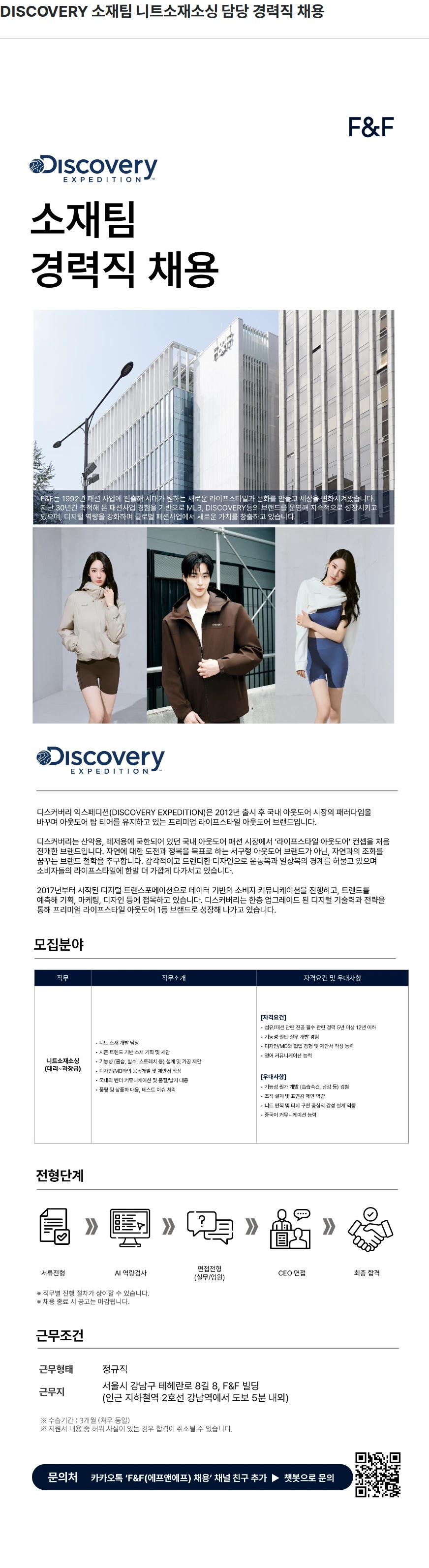 에프앤에프(F&F) DISCOVERY 소재팀 니트소재소싱 담당 경력직 채용 채용공고