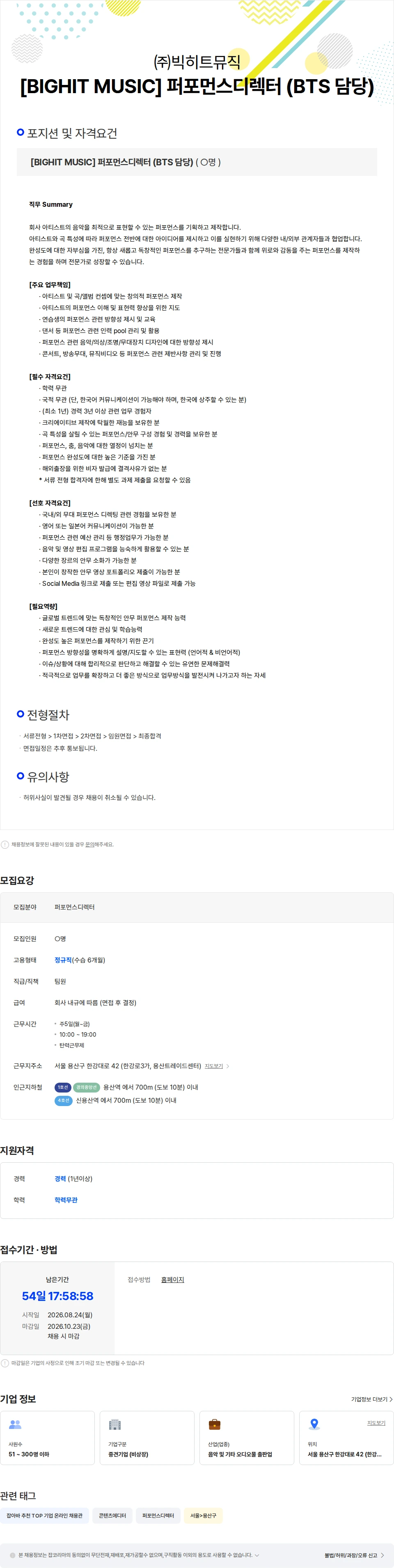 빅히트뮤직 [BIGHIT MUSIC] 퍼포먼스디렉터 (BTS 담당) 채용공고