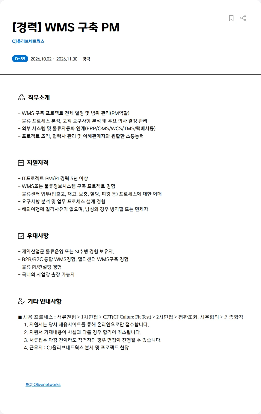 CJ올리브네트웍스 [경력] WMS 구축 PM 채용공고