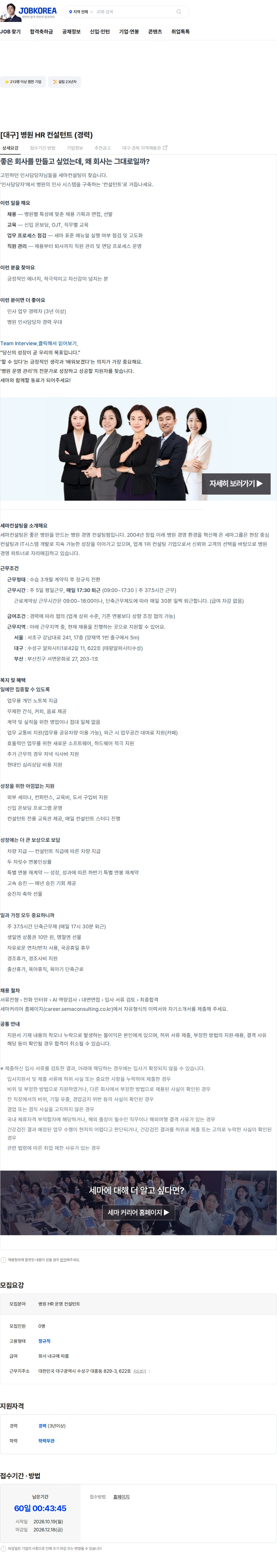 세마컨설팅 [대구] 병원 HR 컨설턴트 (경력) 채용공고