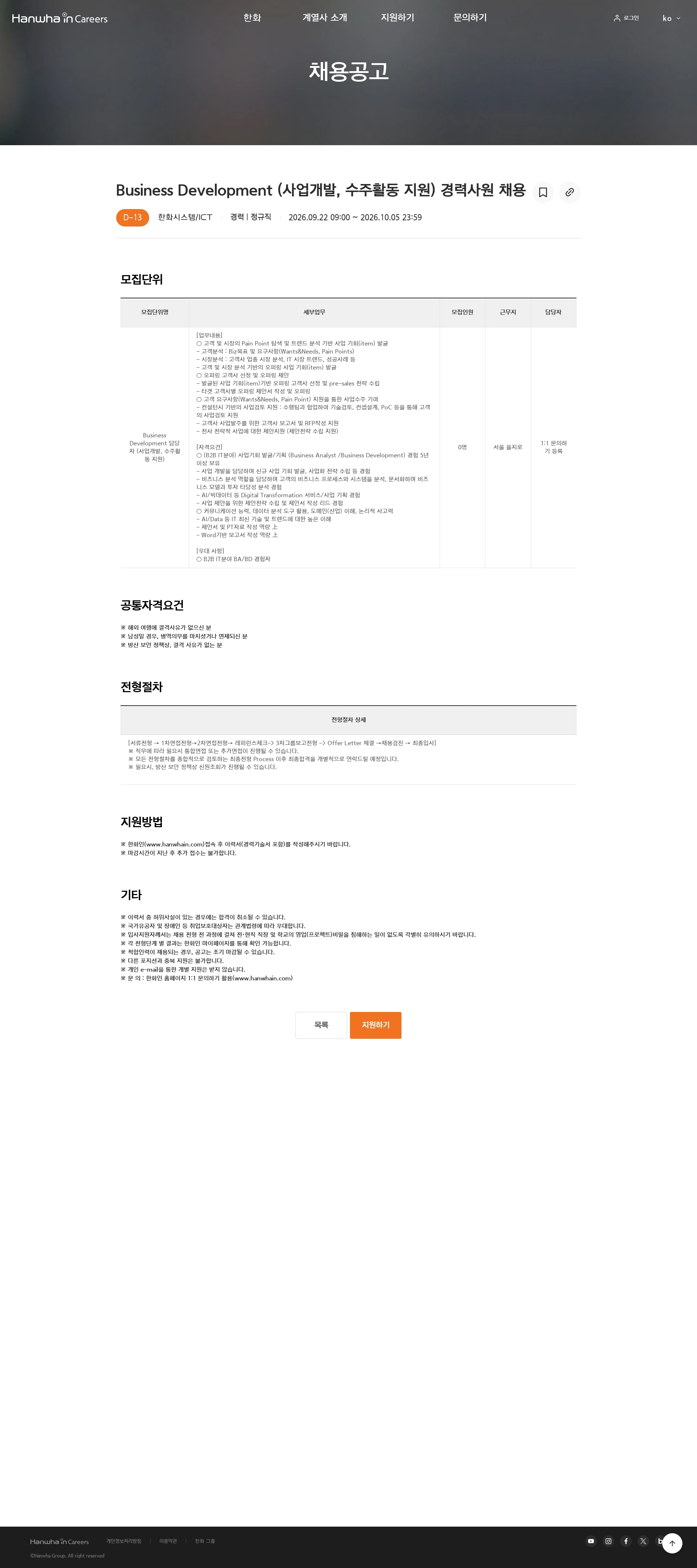 한화시스템 Business Development (사업개발, 수주활동 지원) 경력사원 채용 채용공고