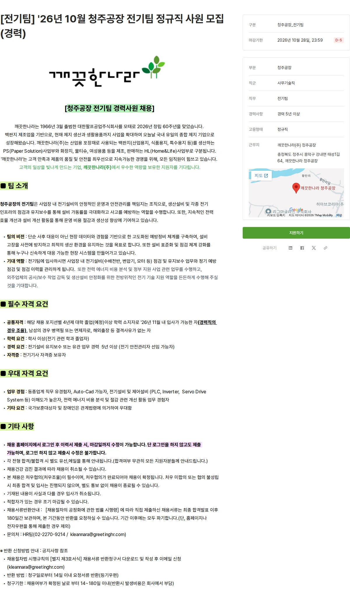 깨끗한나라 [전기팀] '26년 10월 청주공장 전기팀 정규직 사원 모집(경력) 채용공고