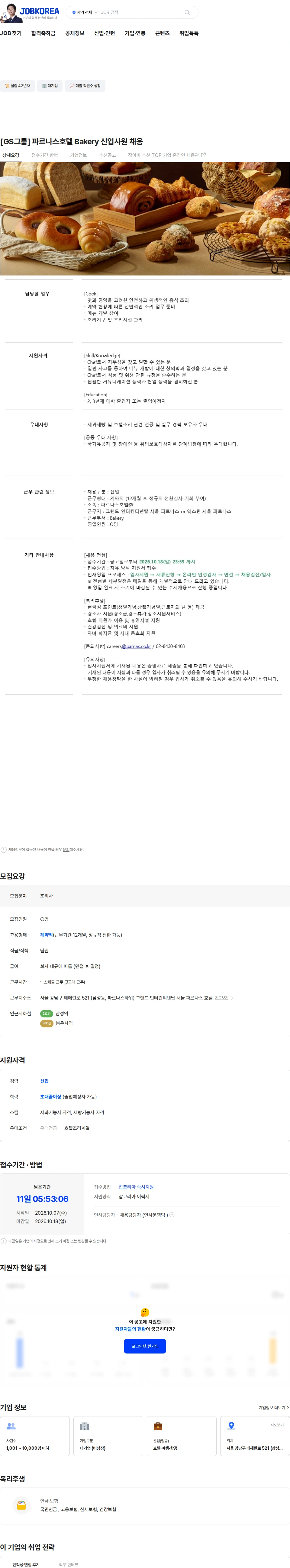 파르나스호텔 [GS그룹] 파르나스호텔 Bakery 신입사원 채용 채용공고