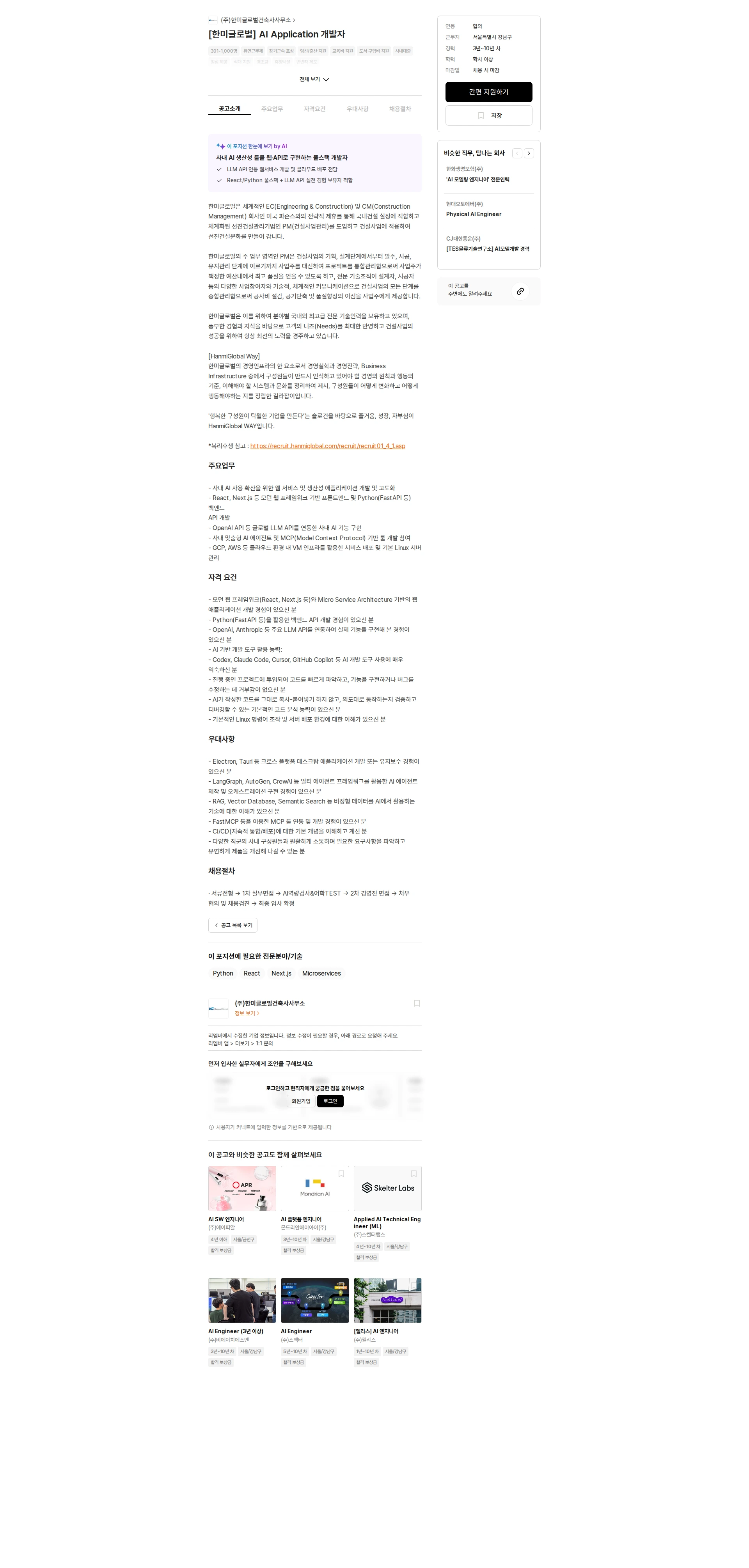 한미글로벌 [한미글로벌] AI Application 개발자 채용공고