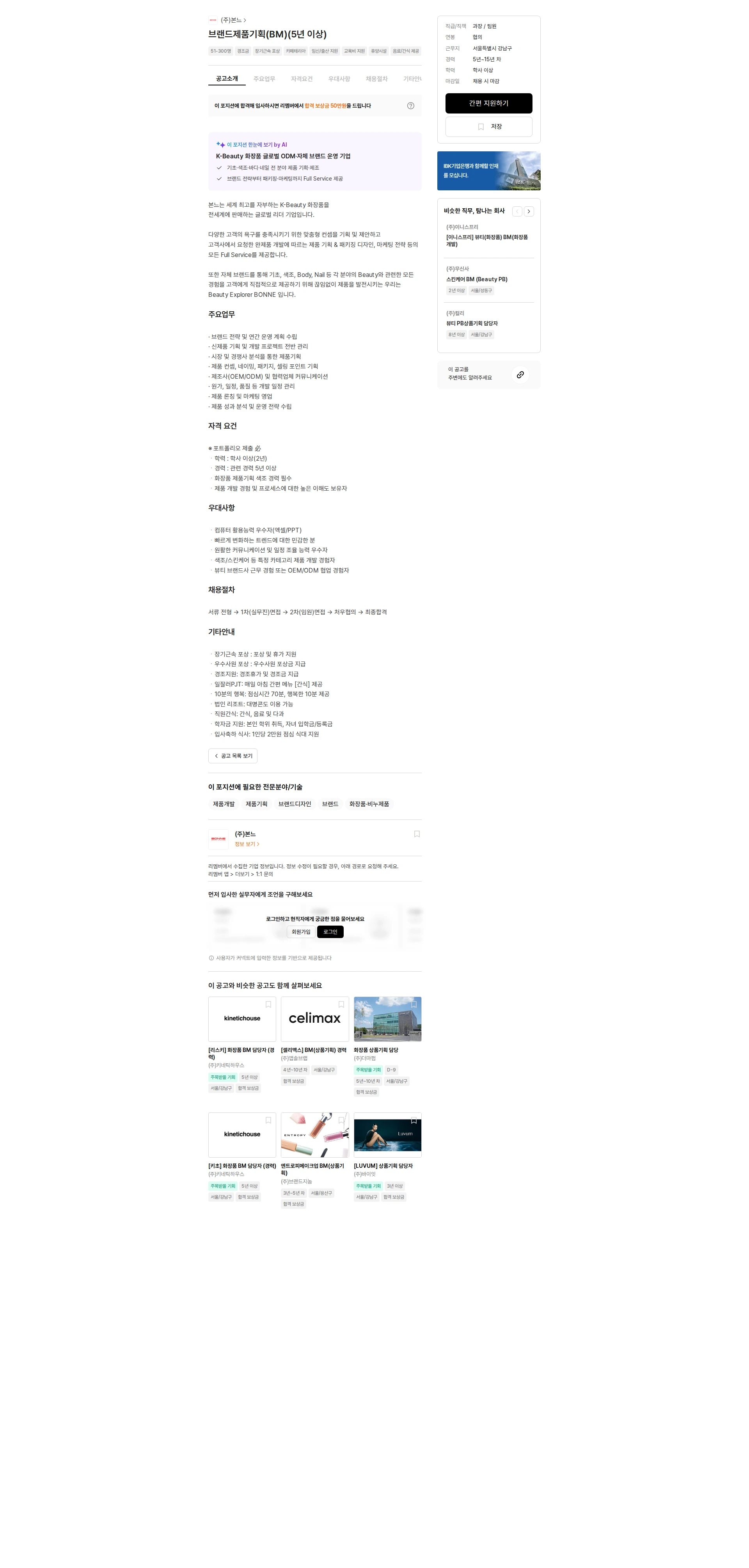 본느 브랜드제품기획(BM)(5년 이상) 채용공고