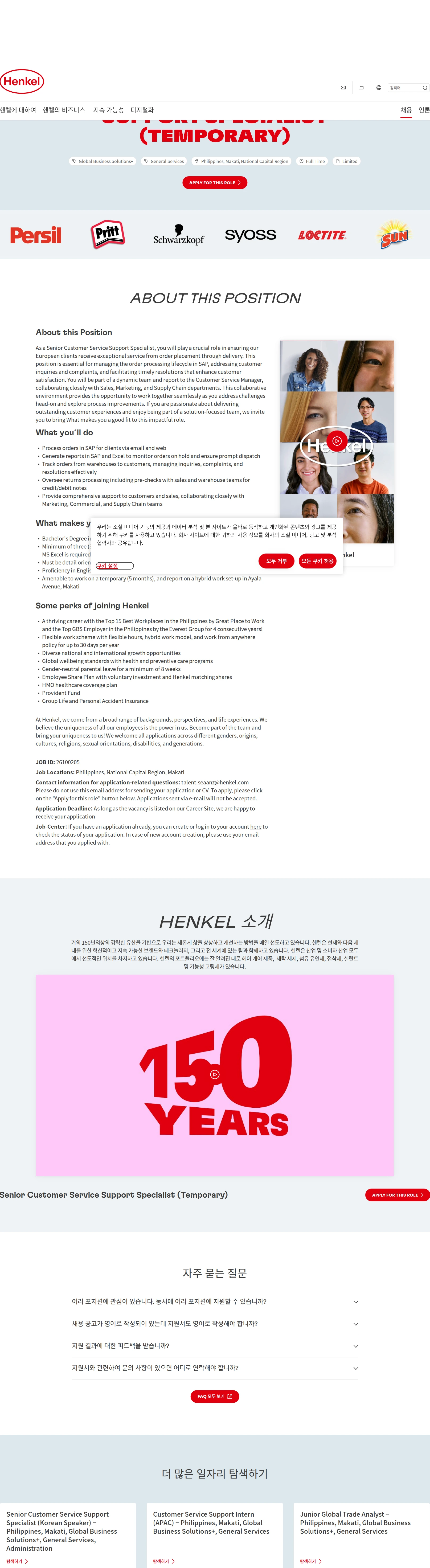 한국헨켈 Senior Customer Service Support Specialist (Temporary) 채용공고