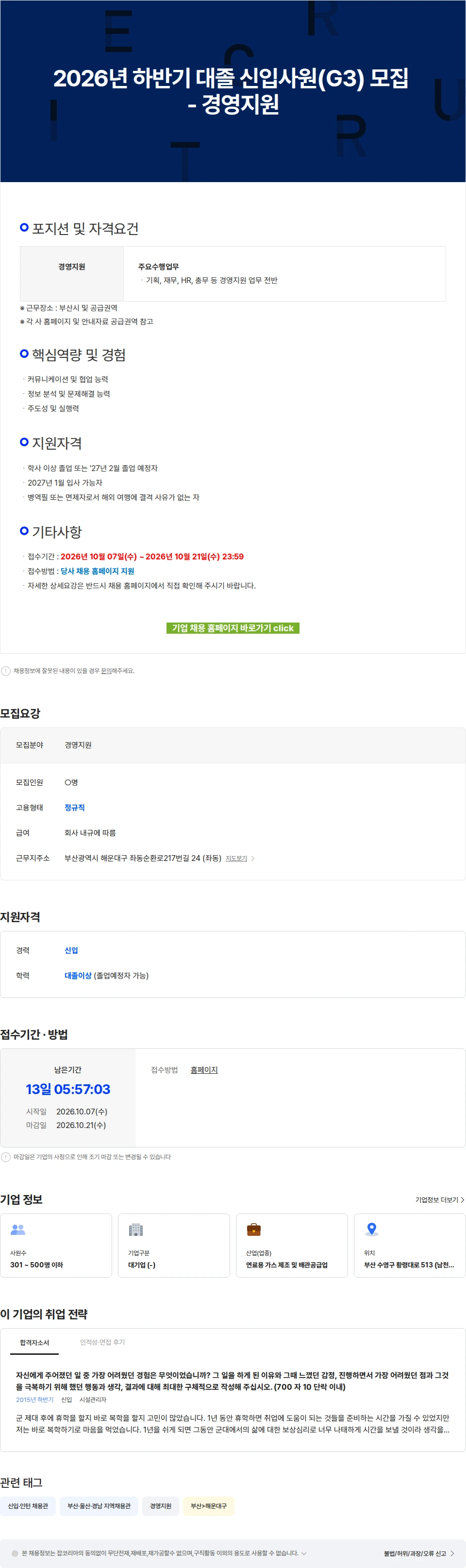 부산도시가스 2026년 하반기 대졸 신입사원(G3) 모집 - 경영지원 채용공고