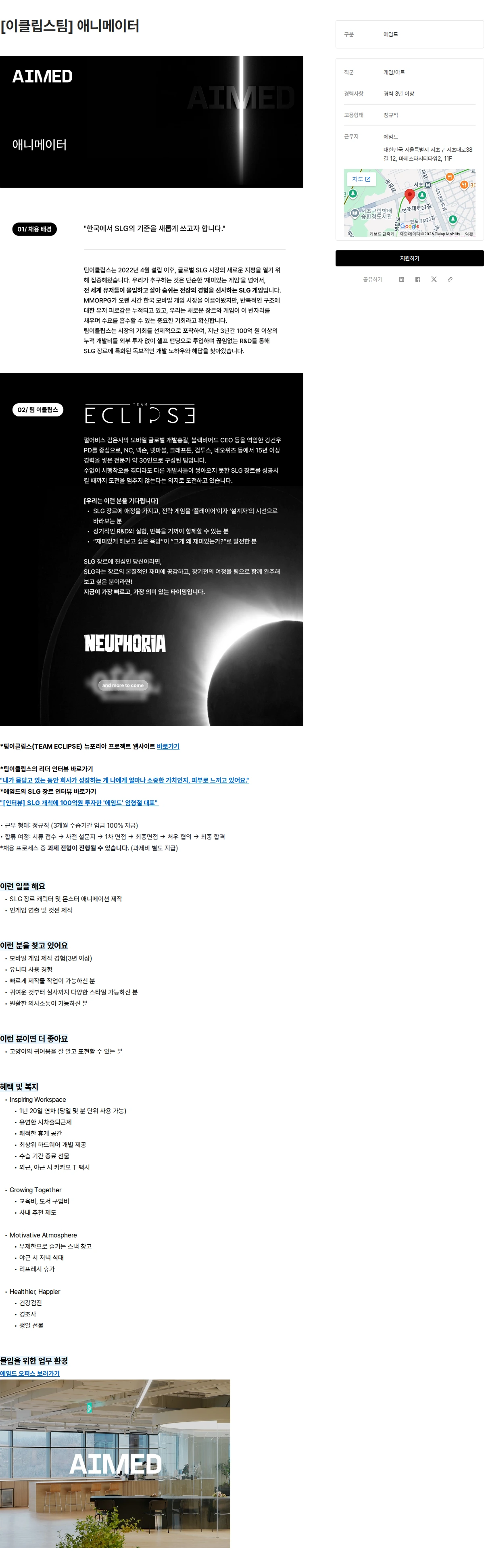 에임드 [이클립스팀] 애니메이터 채용공고