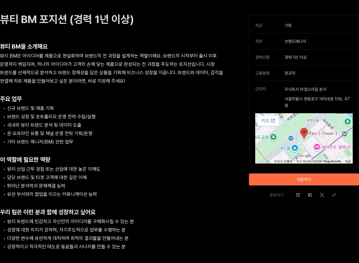 비엠스마일 뷰티 BM 포지션 (경력 1년 이상) 채용공고