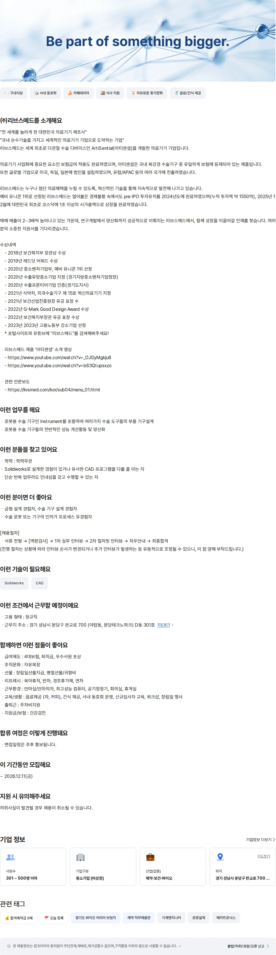 리브스메드 로봇용 수술 기구설계 Engineer 채용공고