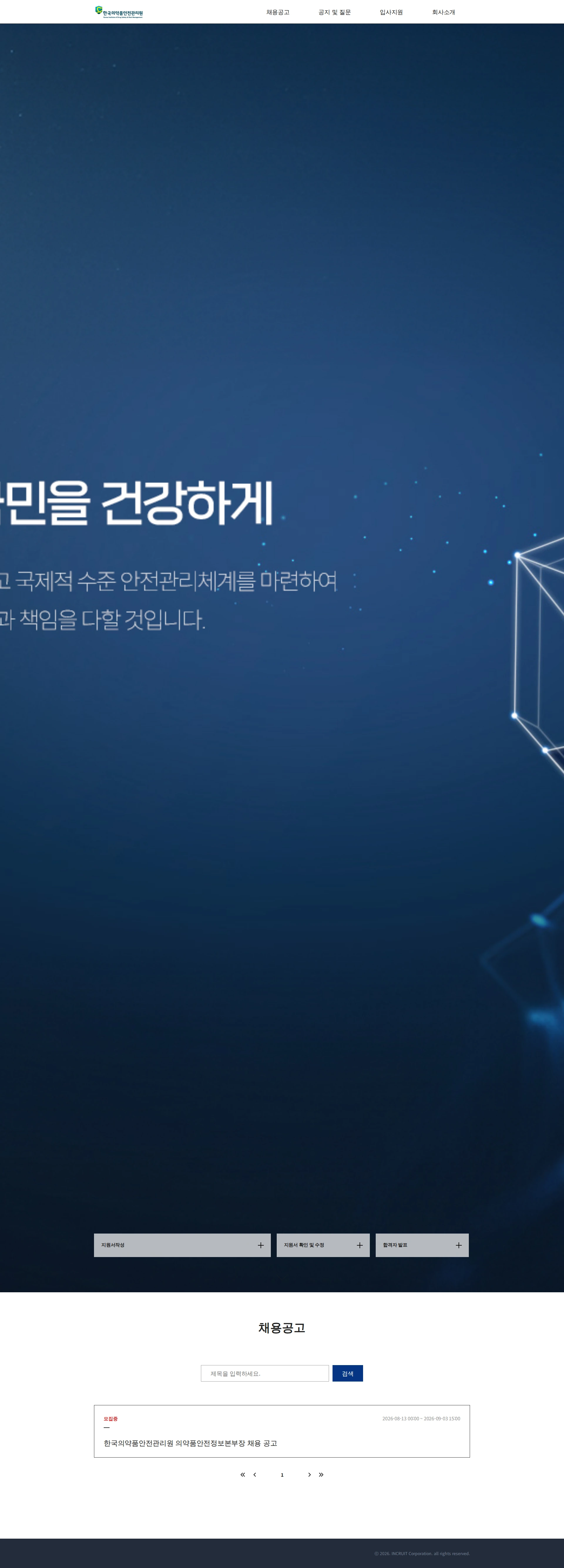 한국의약품안전관리원 한국의약품안전관리원 의약품안전정보본부장 채용 공고 채용공고
