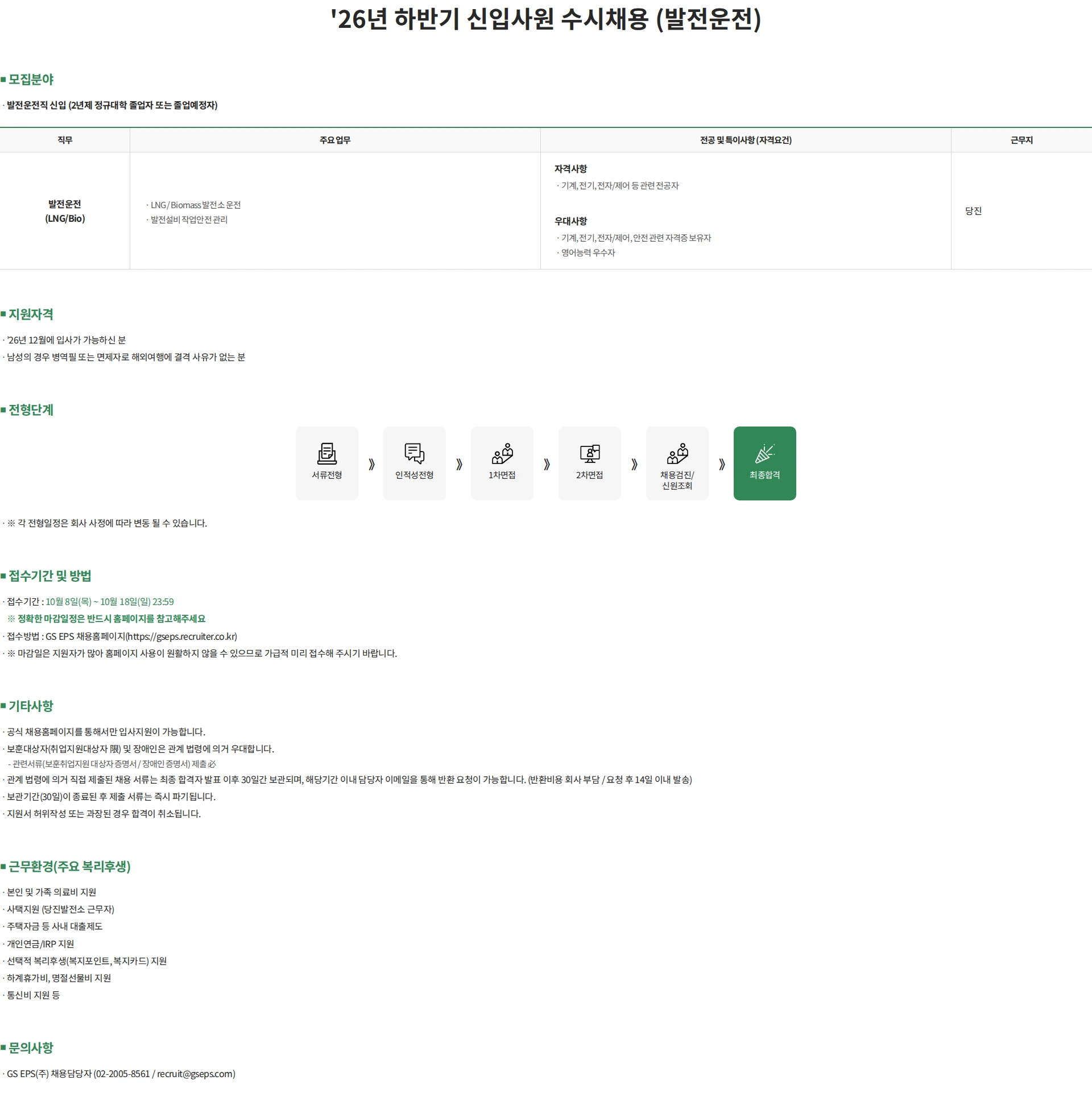 GSEPS '26년 하반기 신입사원 수시채용 (발전운전) 채용공고