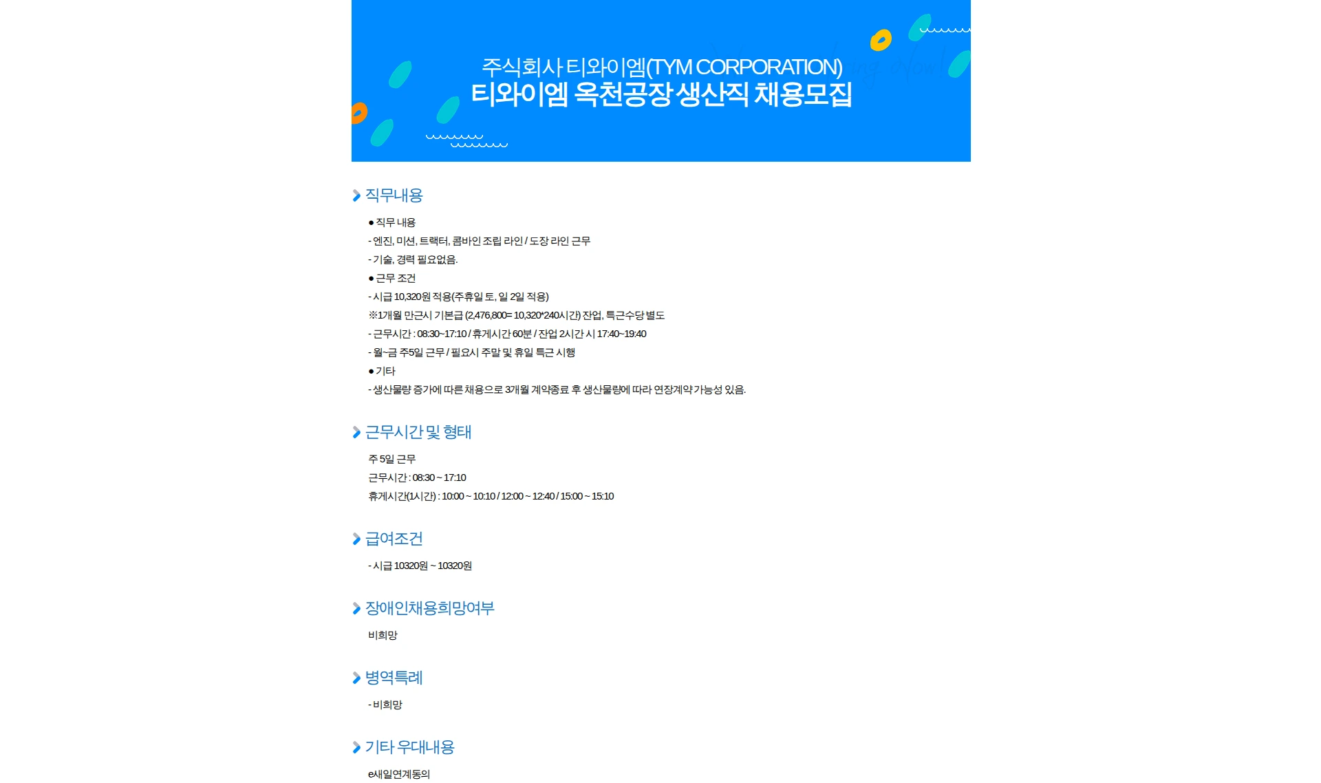 TYM 티와이엠 옥천공장 생산직 채용모집 채용공고