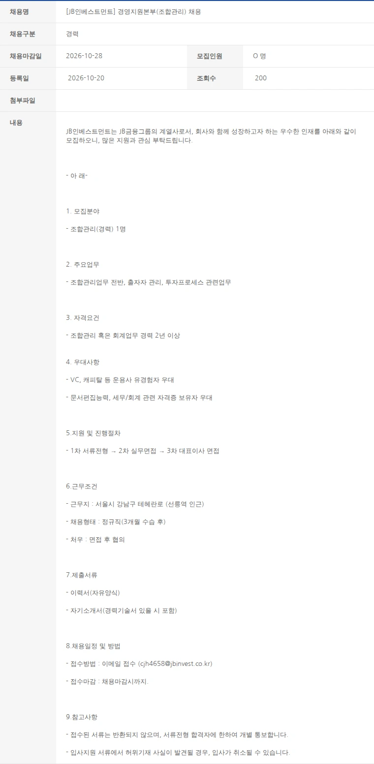 한국벤처캐피탈협회 [JB인베스트먼트] 경영지원본부(조합관리) 채용 채용공고
