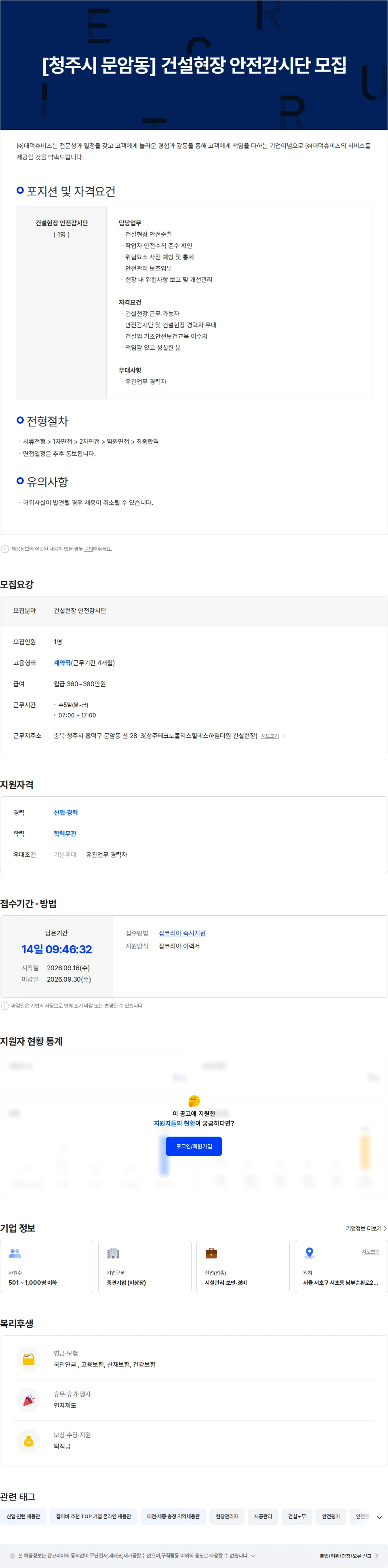 대덕휴비즈 [청주시 문암동] 건설현장 안전감시단 모집 채용공고