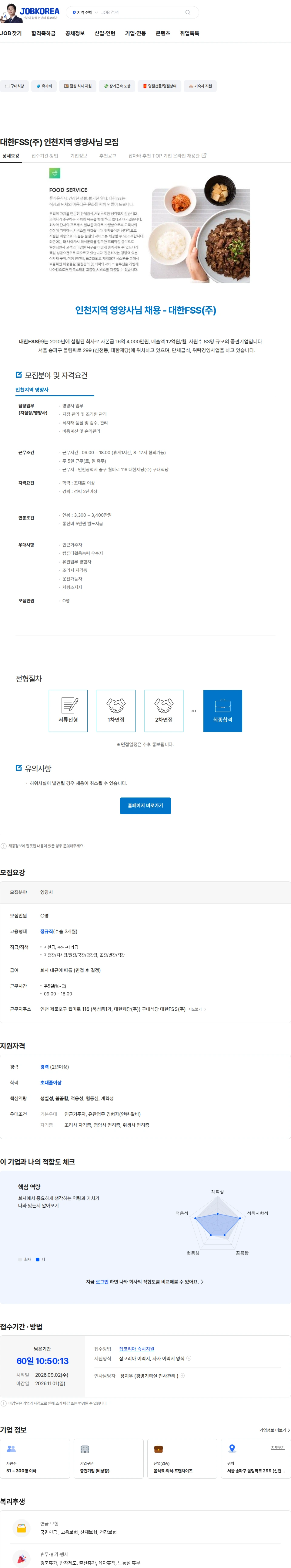 대한FSS 대한FSS(주) 인천지역 영양사님 모집 채용공고