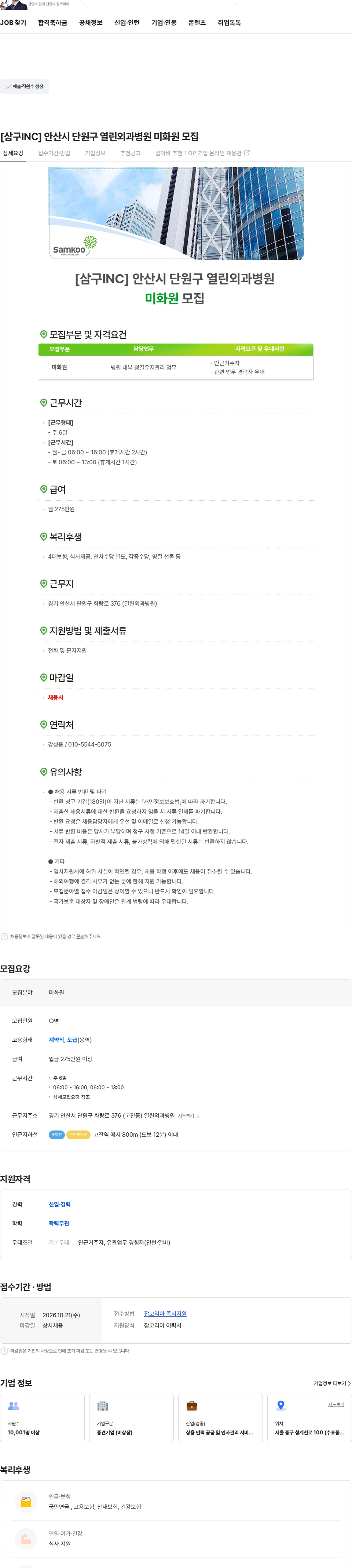 삼구아이앤씨 [삼구INC] 안산시 단원구 열린외과병원 미화원 모집 채용공고