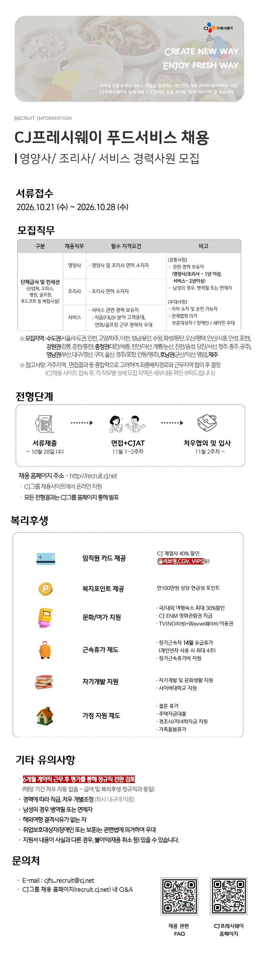 CJ프레시웨이 [CJ프레시웨이] 푸드서비스 경력사원 모집 채용공고