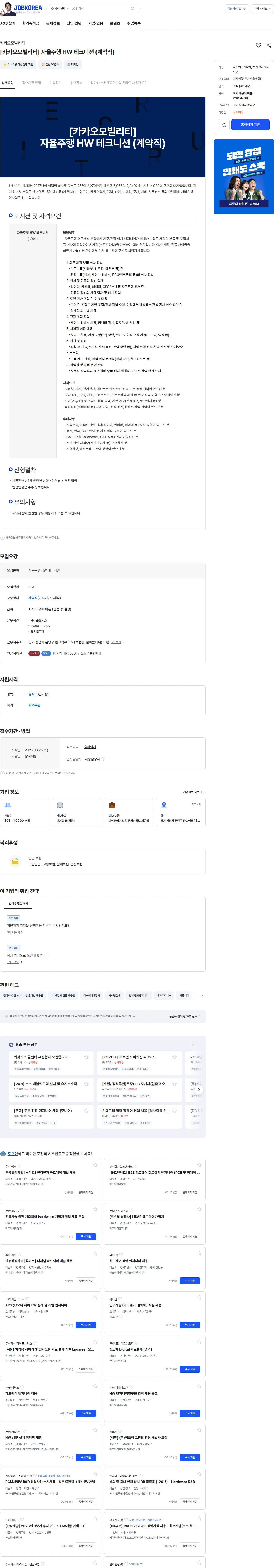 카카오모빌리티 [카카오모빌리티]  자율주행 HW 테크니션 (계약직) 채용공고