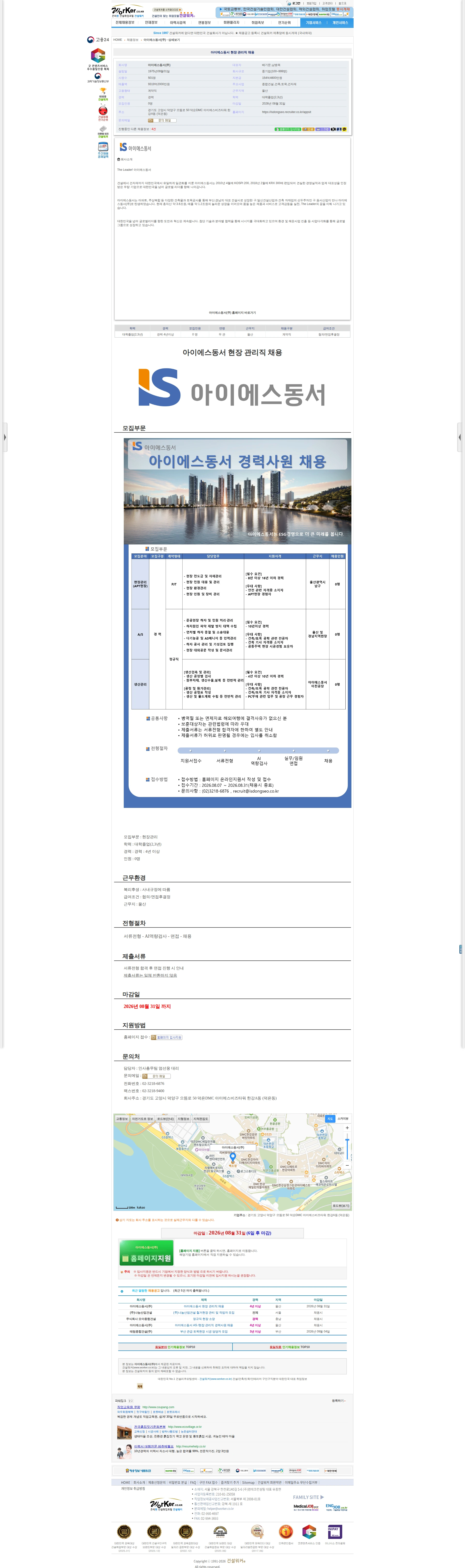 아이에스동서 아이에스동서 현장 관리직 채용 채용공고